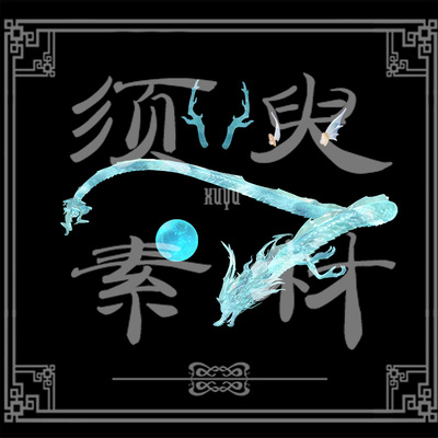 王者西施游龙清影cos后期素材