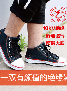 双安 正品10kV电工绝缘鞋男式 5kV国标电力专用防触电劳保鞋女款