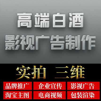 全国接单专业白酒影视电视广告酒厂宣传片淘宝视频拍摄三维动画代