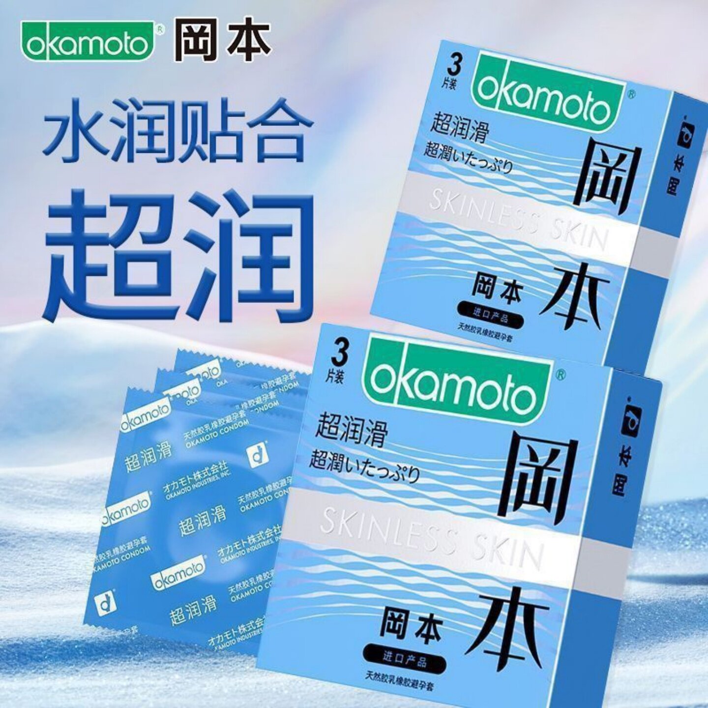 冈本超润滑3只避孕套男用安全套