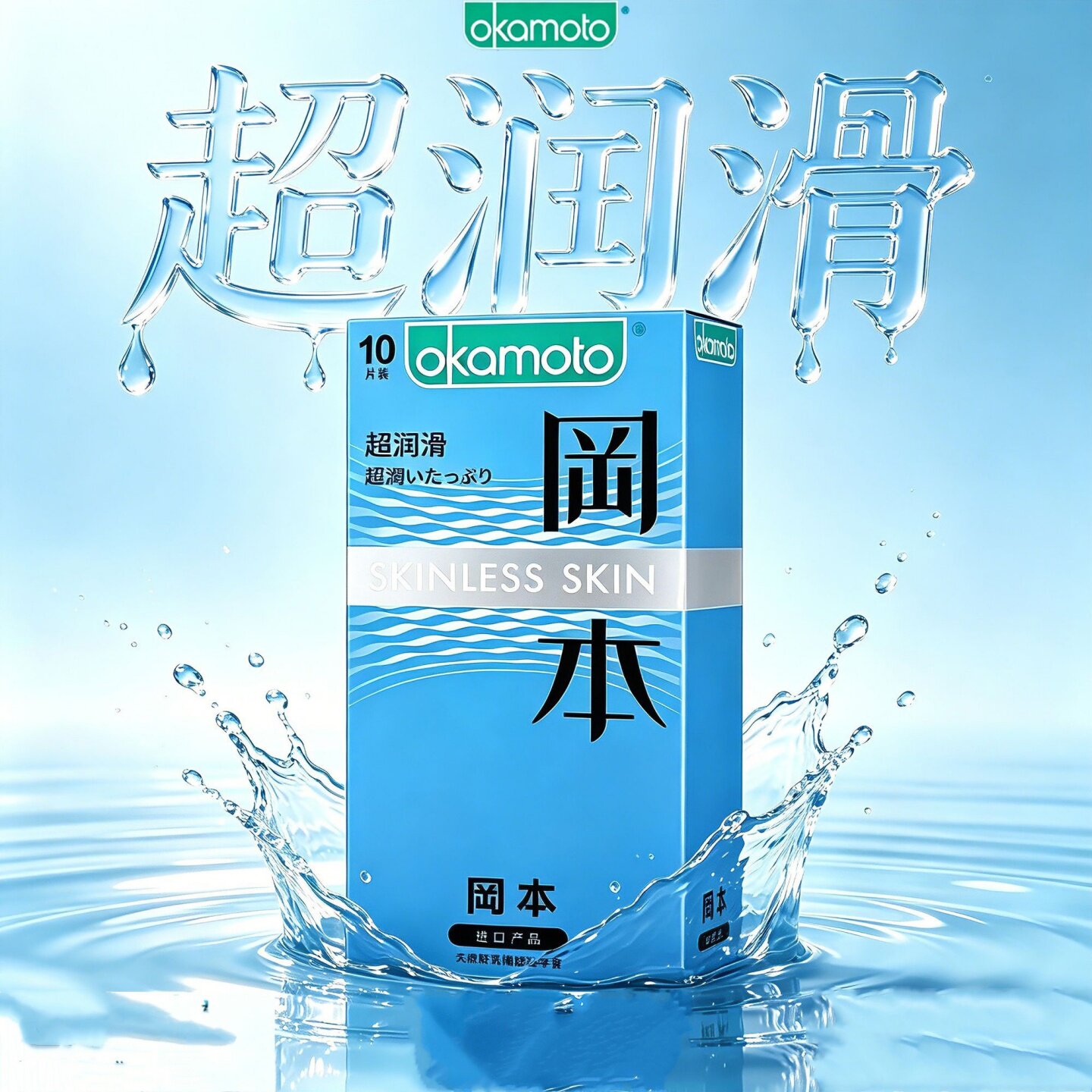正品冈本超润滑10只装避孕套超薄男用进口胶乳安全套成人情趣性用