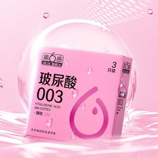 第6感玻尿酸003避孕套颗粒3只第六感男用乳胶安全套夫妻情趣性用