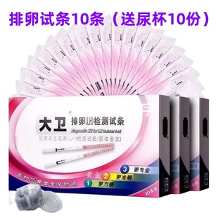 大卫排卵检测试条/精准备孕测排卵期/验孕精准早早孕试纸条送尿杯