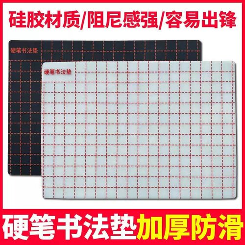 官方旗舰硬笔书法垫加厚硅胶垫板练字专用垫行书楷书防滑抖音同款