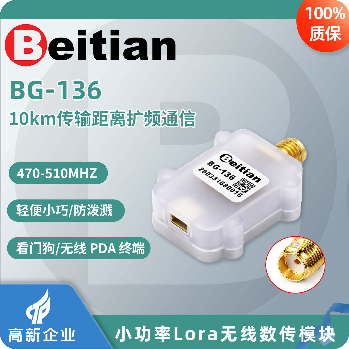 北天10公里远距离无人机LoRa数传电台模块DTU透传扩频通信BG-136