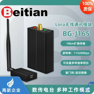 北天无人机远距离通信LoRa无线数传电台模块DTU透传基站BG-J165