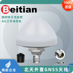 北天L1+L5外置GNSS天线GPS北斗仪器设备基站授时定位船载BT-T30A