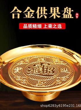 供果的盘子果盘家用合金贡盘上供拜神供佛观音财神水果盘送净佛巾