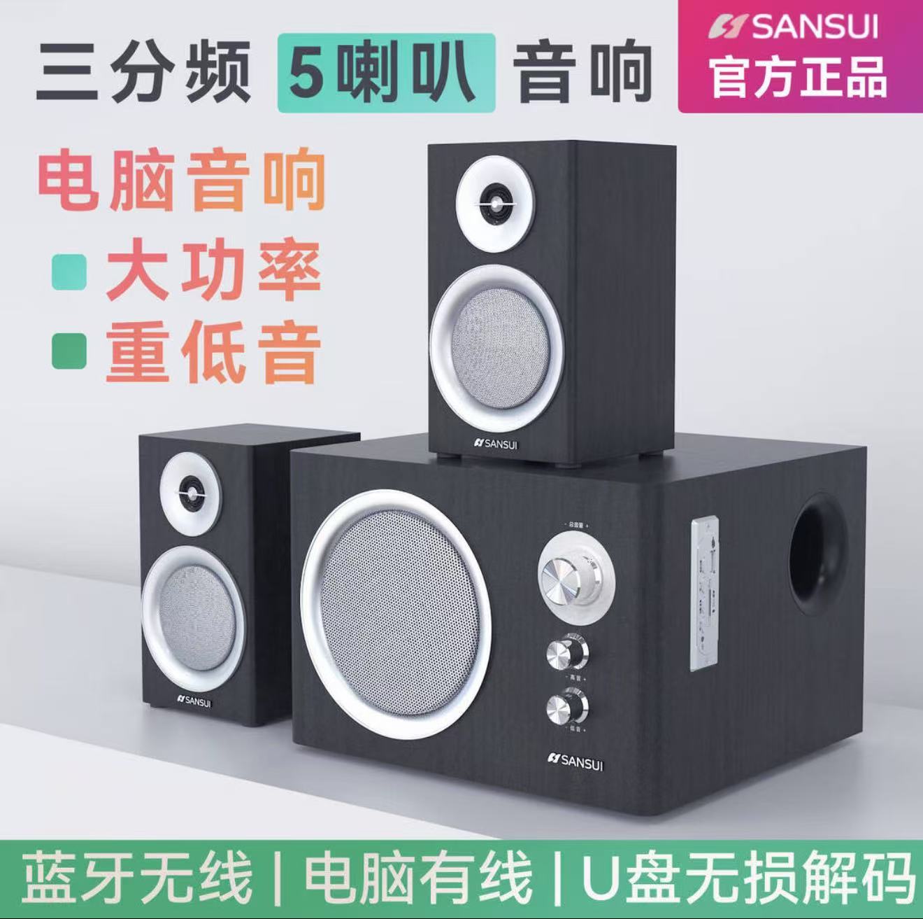 山水21A 音响电家用无线蓝牙台式电脑专用音箱高音质多媒体低音炮