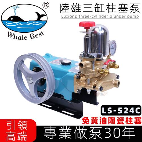 台湾陆雄LS-524C免黄油陶瓷农用三缸柱塞泵喷雾器打药泵高压水泵