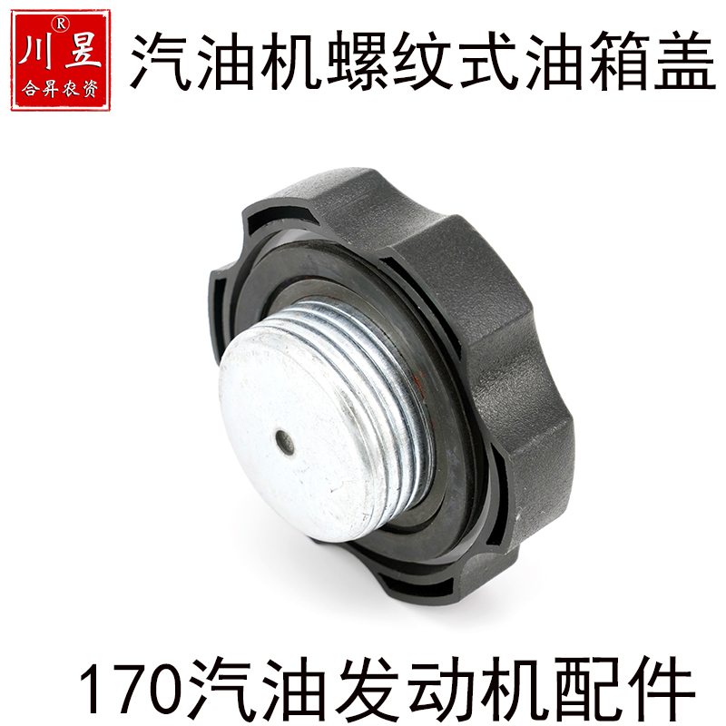 168/170汽油发动机螺纹式油箱盖微耕机打药机喷雾器发电机配件