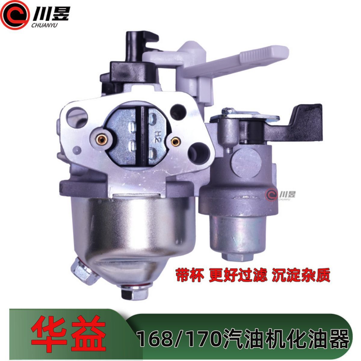 正品华益168/170汽油机化油器通用水泵微耕机打谷机通用化油器