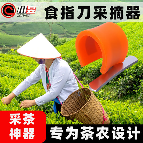 川昱食指刀茶叶采摘器