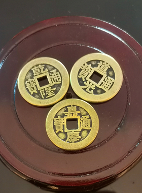 黄铜乾道嘉三帝钱门对门槛钱到家乾隆道光嘉庆加厚加大三帝钱挂件