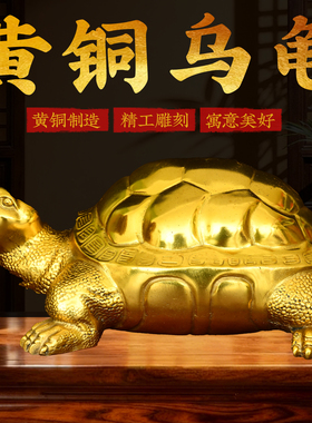 黄铜乌龟摆件金钱龟寿龟周岁踩金龟装饰品家居店铺办公室开业礼品