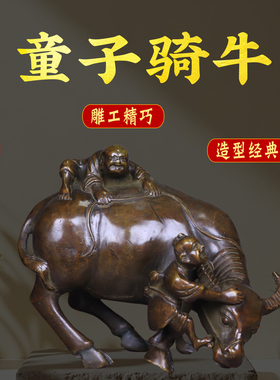 黄铜童子骑牛牧童骑牛摆件孺子牛中式家居办公室装饰铜牛工艺品