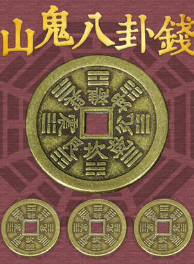 山鬼钱黄铜币手链仿古山鬼八卦花钱吊坠先天八卦铜钱太上老君挂件