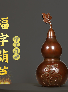 黄铜福字葫芦摆件铜开口大葫芦中式家居客厅办公室店铺装饰工艺品