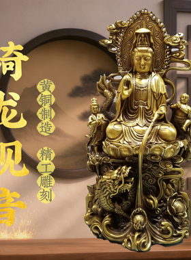 黄铜骑龙观音菩萨摆件南海柳枝净瓶观世音菩萨坐莲花佛像家居摆件