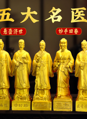 黄铜药王孙思邈医圣张仲景扁鹊李时珍华佗中医馆摆件五大名医铜像