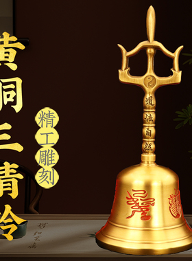 黄铜道法自然太极八卦三叉铃铛摆件铜五雷三清手摇铃家居装饰摆件