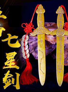 黄铜七星剑太极八卦宝剑大金钱剑道士剑北斗七星铜剑家居客厅卧室