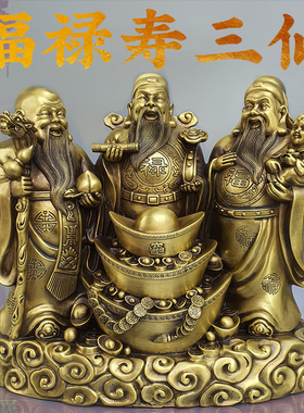 铜福禄寿摆件黄铜福禄寿三仙佛像摆件福星禄星寿星老人祝寿吉祥物