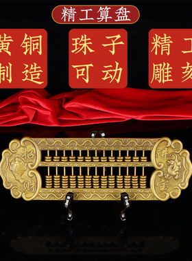 装饰摆设黄铜算盘实心金算盘子十三轴珠心算盘一响黄金万两摆件