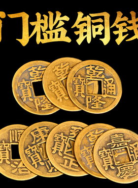 五帝钱纯铜压门槛石散装门上挂件
