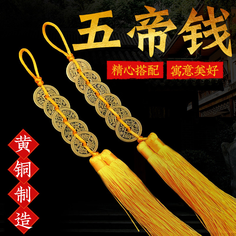 五帝钱黄绳黄铜加厚真品挂件门对门五六七八九十帝钱随身携带铜钱