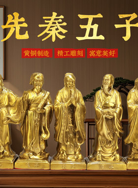 黄铜先秦五子孔子孟子墨子老子庄子铜像摆件书房办公室学院工艺品