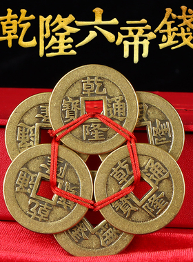 乾隆六帝钱黄铜加厚梅花钱有钱花乾隆通宝大样六枚铜板币随身携带