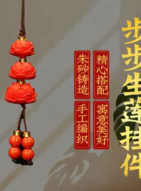 步步生莲朱砂钥匙扣挂件车内中式家居书房装饰摆件男女本命年礼物