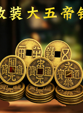 黄铜中华五帝钱秦汉唐宋明铜钱币仿古老钱半两五铢宋开元永乐摆件