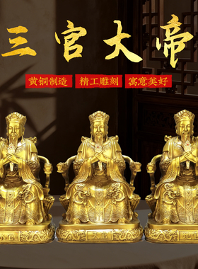 黄铜三元帝君铜像摆件家用店铺桌面供水官天官地官奉三官大帝铜像