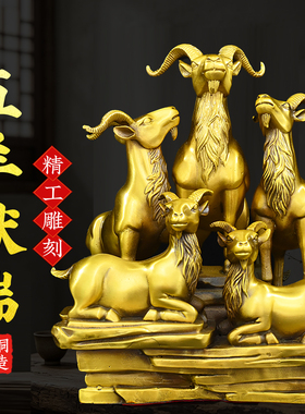 铜羊摆件黄铜五羊献瑞生肖羊吉祥物招家居客厅办公室财装饰品摆件