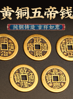 散装进门五帝钱币顺治康熙雍正乾隆嘉庆压门槛铜钱六帝钱七八挂件