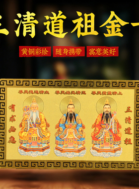 黄铜彩绘三清金卡放钱包床头随身携带元始灵宝道德天尊像桌面摆件