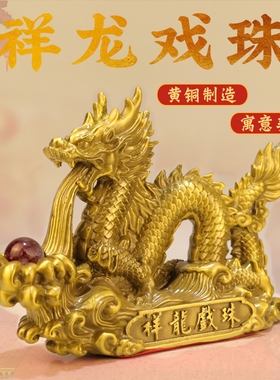 黄铜生肖龙祥龙戏珠摆件招家居玄关办公室店铺财桌面吉祥物装饰品