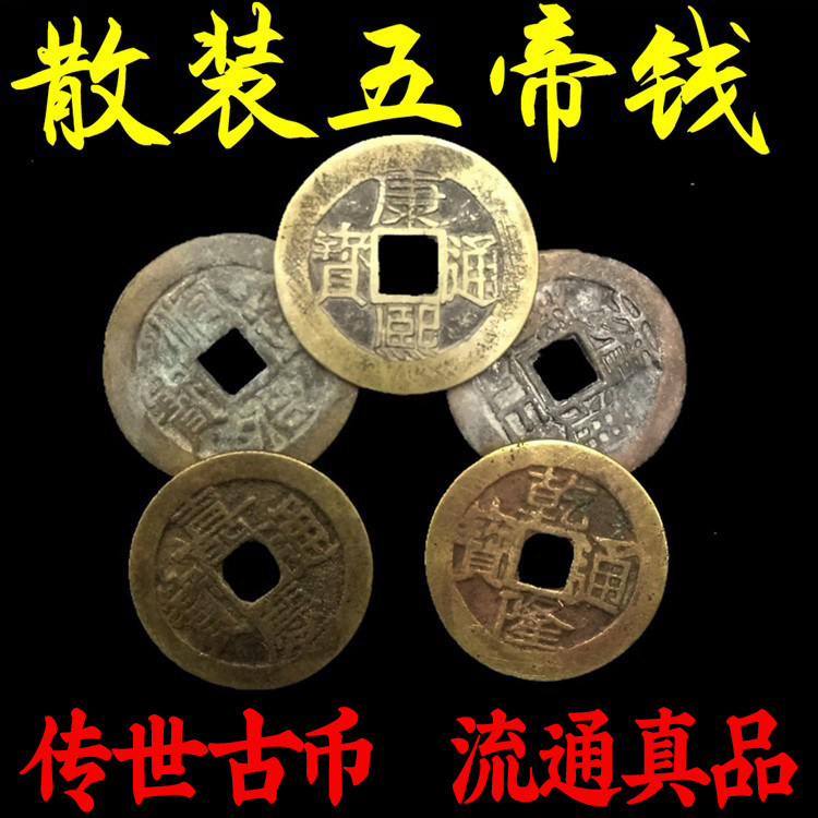真品五帝铜钱古钱币单枚顺治康熙雍正乾隆嘉庆道光通宝压门槛专用