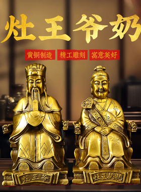 一对灶王爷灶王奶铜像摆件黄铜灶公灶婆灶王圣君佛像家居装饰摆件