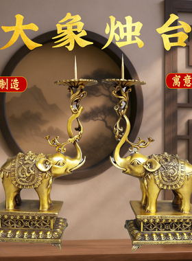 黄铜烛台摆件大象烛台一对家用佛堂佛具中式复古蜡烛烛台底座摆件