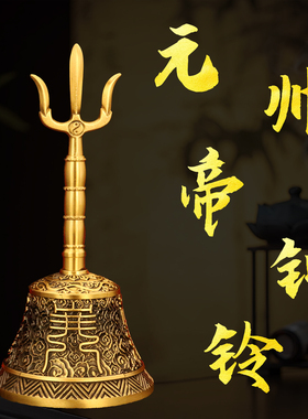 黄铜铃铛摆件铜三清云纹元帅帝钟铃铛家居装饰工艺品三叉手摇法铃