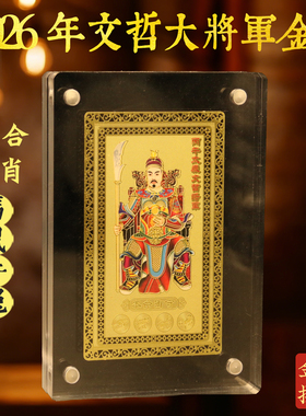 太岁化护身符牌2026年文哲大将军马年生肖马鼠牛兔本命年金卡摆件