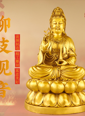黄铜观音菩萨摆件铜坐莲花观音净瓶柳枝观音佛像家用佛堂摆件大号