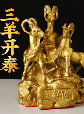 黄铜三羊开泰摆件生肖铜羊家居装饰客厅工艺品摆设大小号三阳开泰
