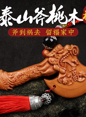 桃木斧子挂件天然结婚坐福随身