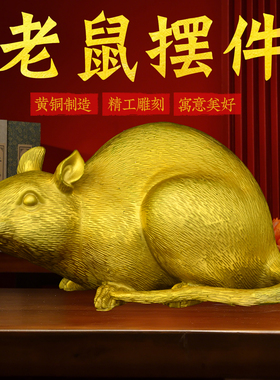 黄铜老鼠摆件十二生肖鼠吉祥物财富鼠金毛鼠五子登科家居桌面装饰
