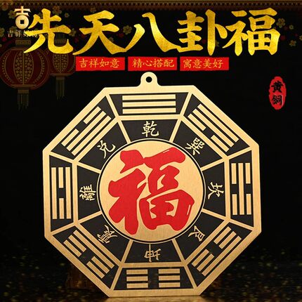 黄铜五行八卦福先天八卦镜挂件家用大门对门口窗户平面镜福字摆件