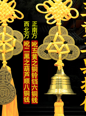 2025年五黄二黑镇守令挂件铜铃铛六顺铜葫芦八顺帝铜钱黄绳六帝钱